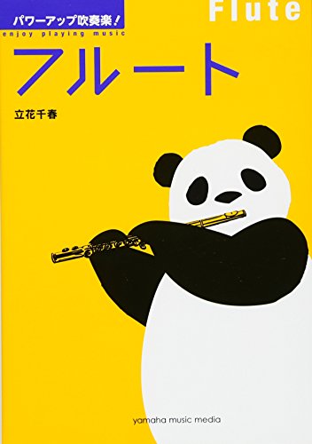 パワーアップ吹奏楽 フルート 1