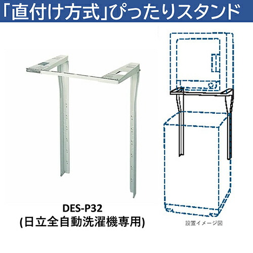 日立　衣類乾燥機床置きスタンド des-y11-h.jpg