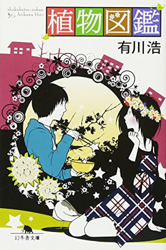 植物図鑑 1