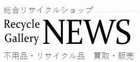 RecycleGallery NEWS 西荻店 1