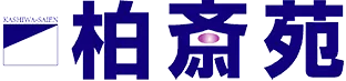 柏斎苑 1