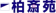 柏斎苑 柏斎苑 1