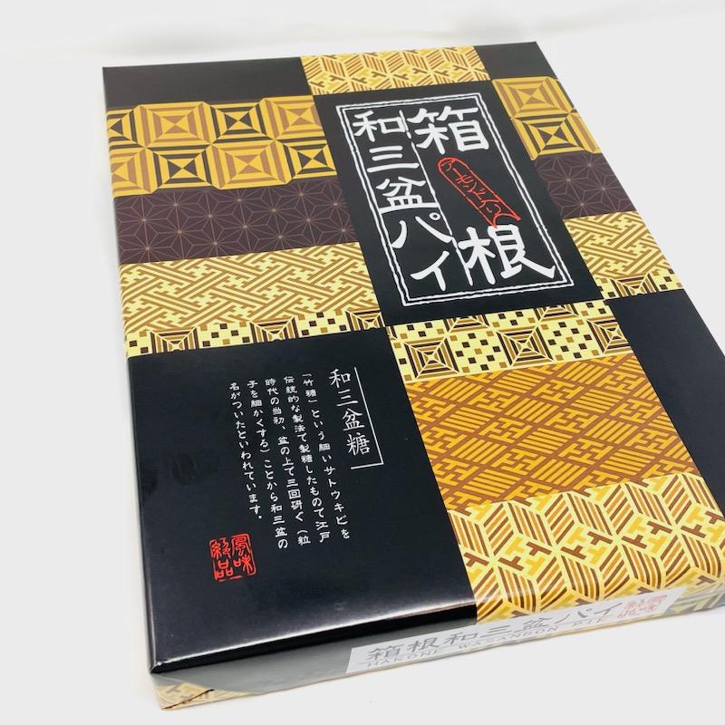 箱根和三盆パイ 3