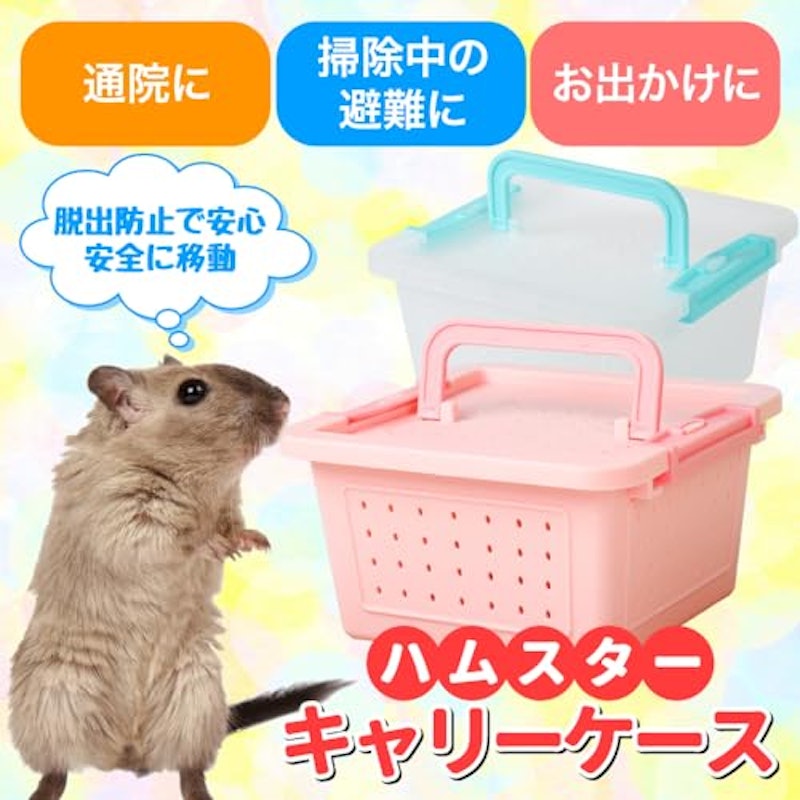 ハムスターキャリーケース 2