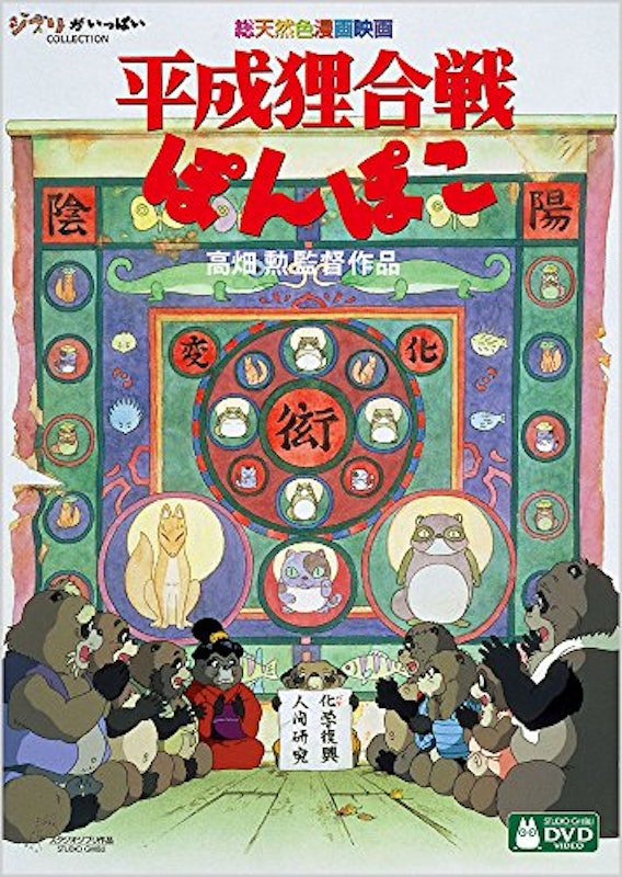 平成狸合戦ぽんぽこ 1