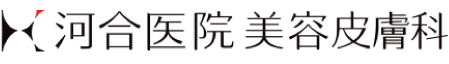 河合医院 美容皮膚科　シミ取り 1