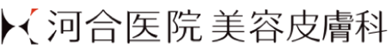 河合医院 美容皮膚科 シミ取り 1