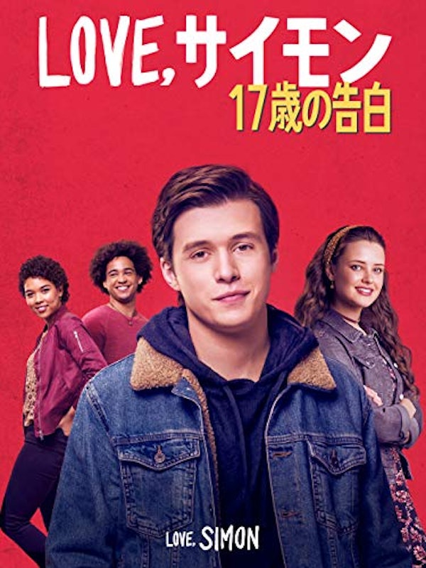 Love, サイモン 17歳の告白 1
