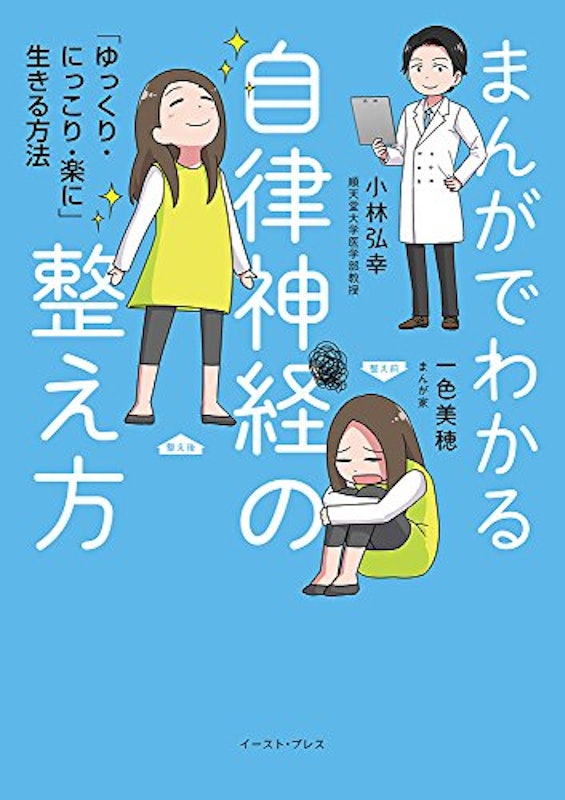 まんがでわかる自律神経の整え方 1