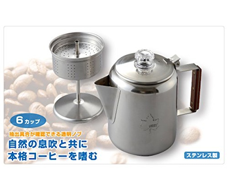 ロゴス ステンレスパーコレーター 2