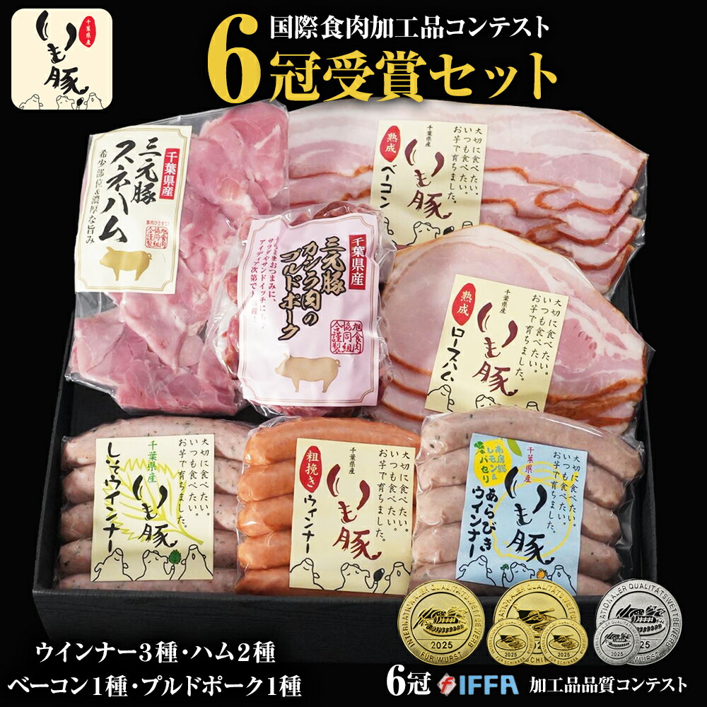  国際食肉加工品コンテストIFFA2025 6冠受賞セット 1
