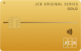 JCBゴールドはメリットがない?JCBゴールド ザ・プレミアへの招待の条件も徹底解説! 1