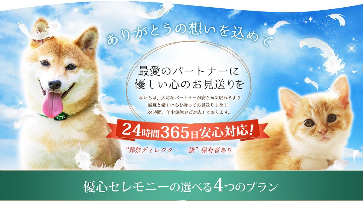 東京都内のペット葬儀会社のおすすめ【2026年6月】 5