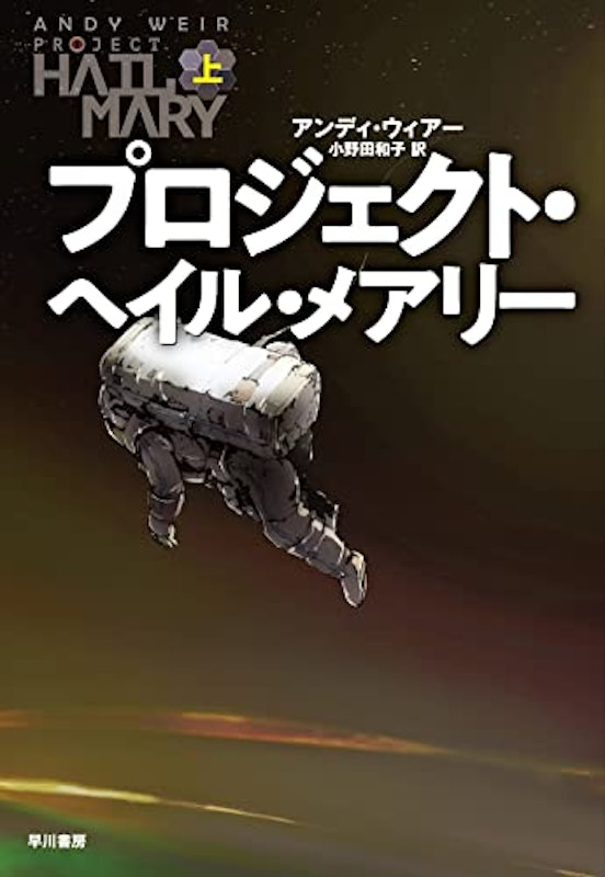 プロジェクトヘイルメアリー 上 1