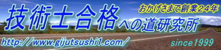 技術士試験合格講座 1