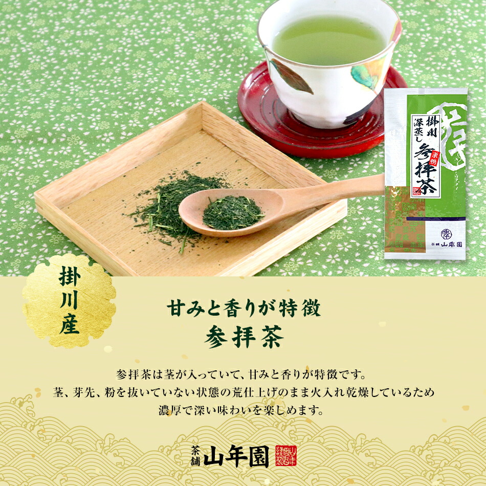 掛川深蒸し茶と参拝茶のセット 5
