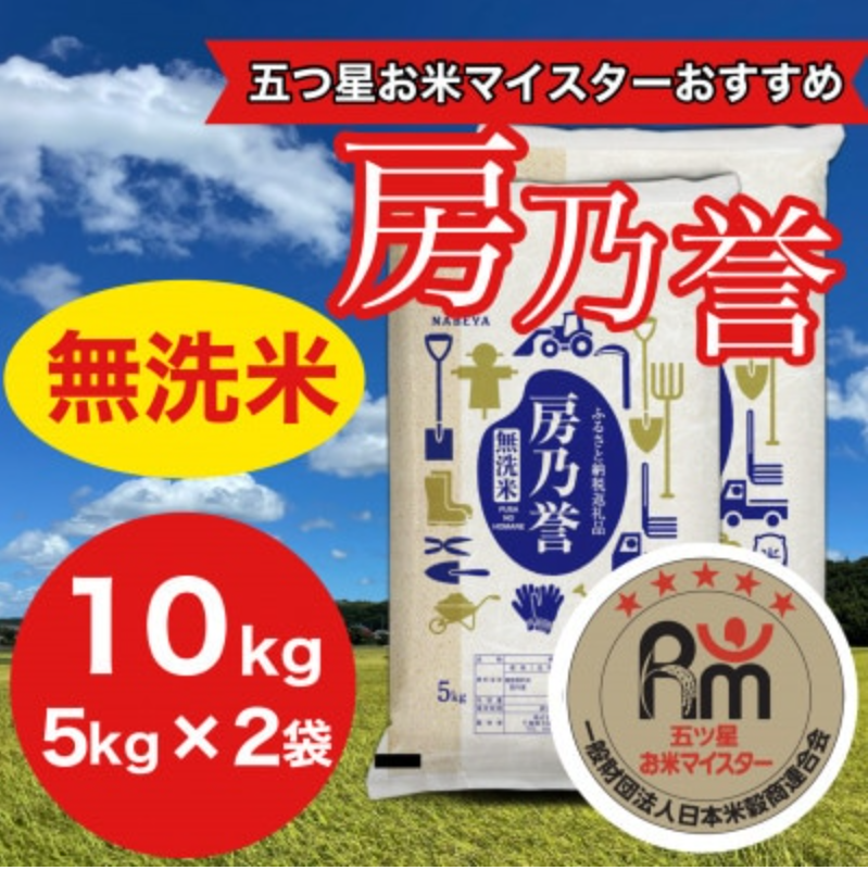 千葉県産 房乃誉 無洗米 1
