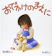 福音館書店 おでかけのまえに 1