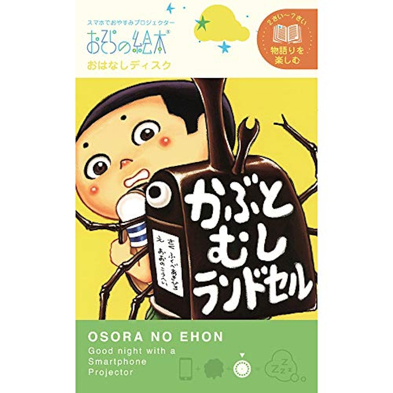 おはなしディスク かぶとむしランドセル 1