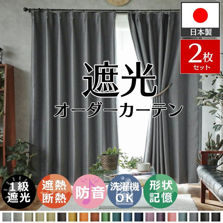 遮光1級カーテン 1