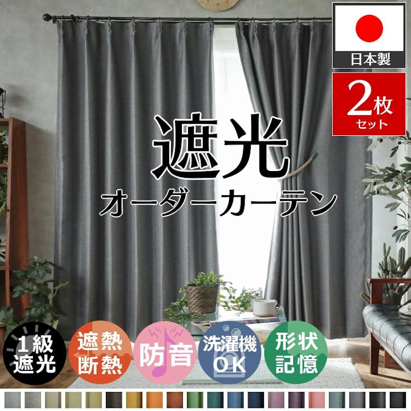 遮光1級カーテン 1