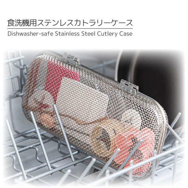 食洗機用ステンレスカトラリーケース 1