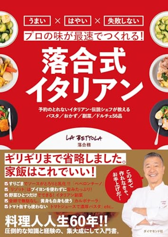 プロの味が最速でつくれる! 落合式イタリアン 1