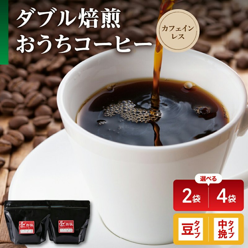 ダブル焙煎 おうち コーヒー カフェインレス 1