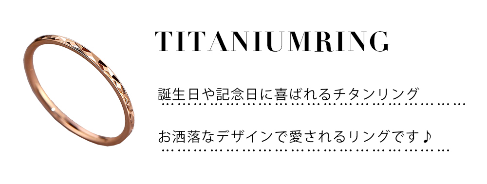 チタンリング 3