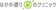 null なかの通り歯のクリニック ホワイトニング 1