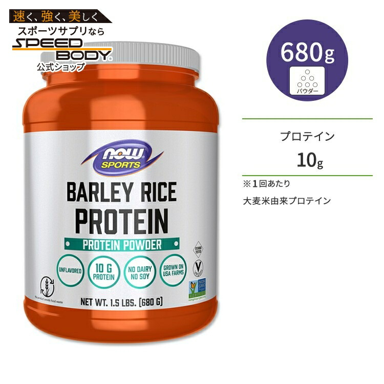 NOW Sports 大麦米プロテインパウダー 1
