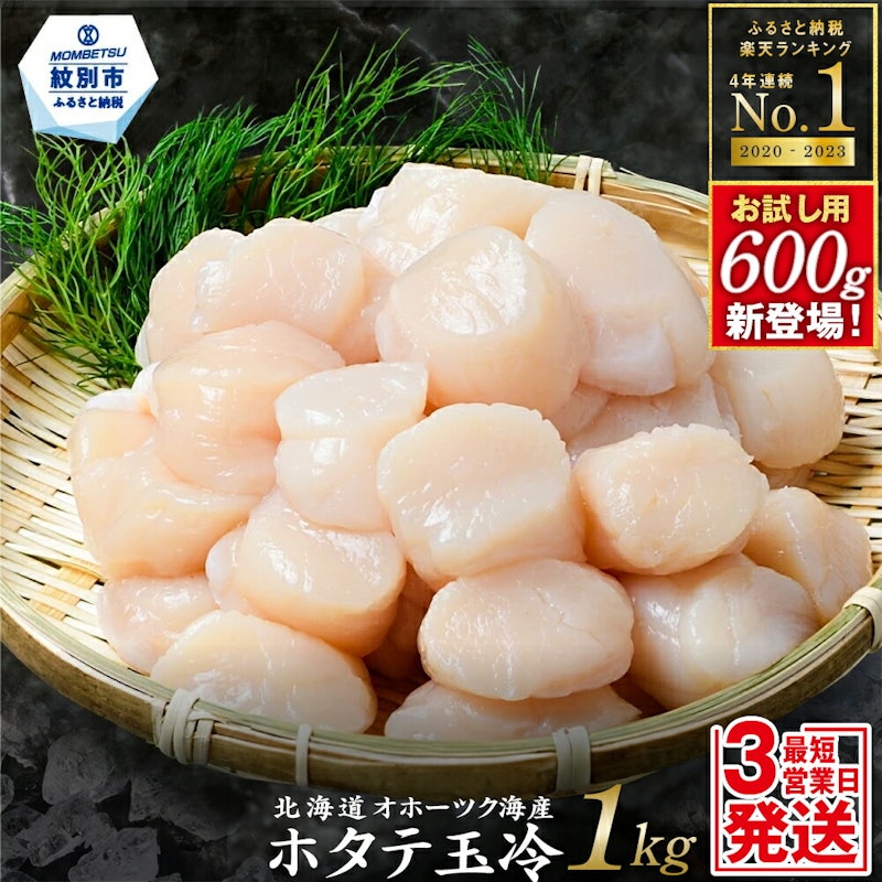 オホーツク産ホタテ玉冷 1