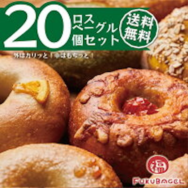 ロスベーグルセット 1