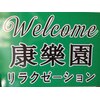 康楽園リラクゼーション 1