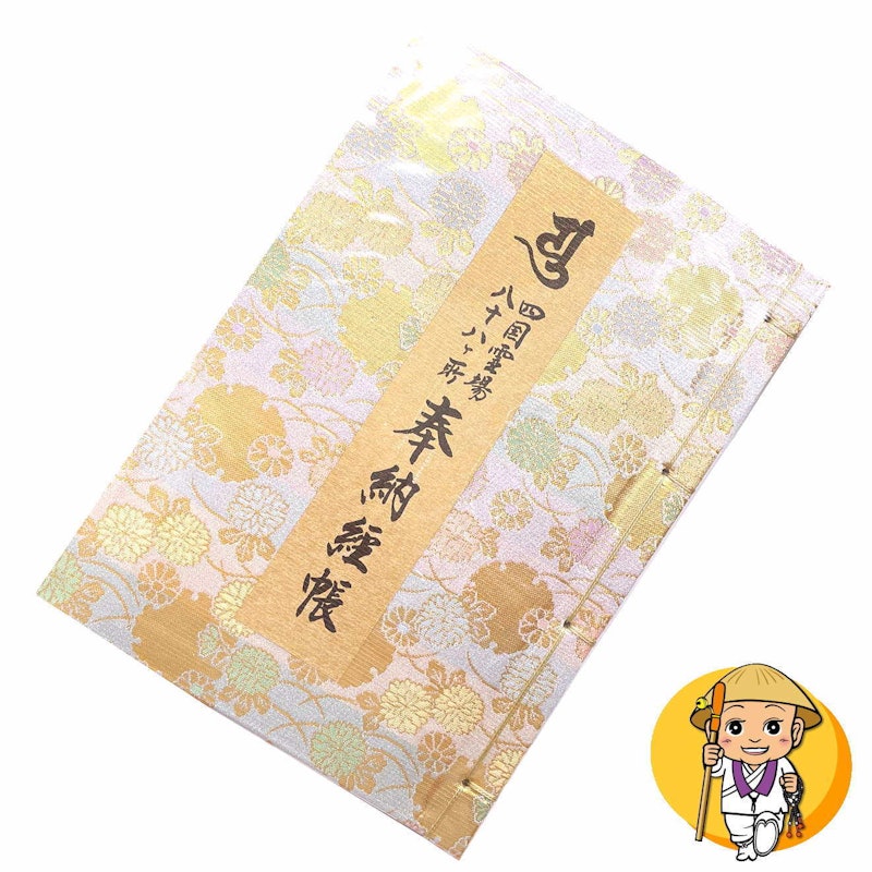 四国八十八ヶ所用納経帳 1