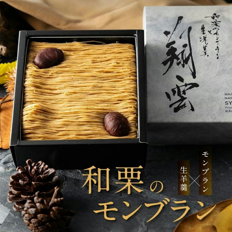 和栗モンブラン 1