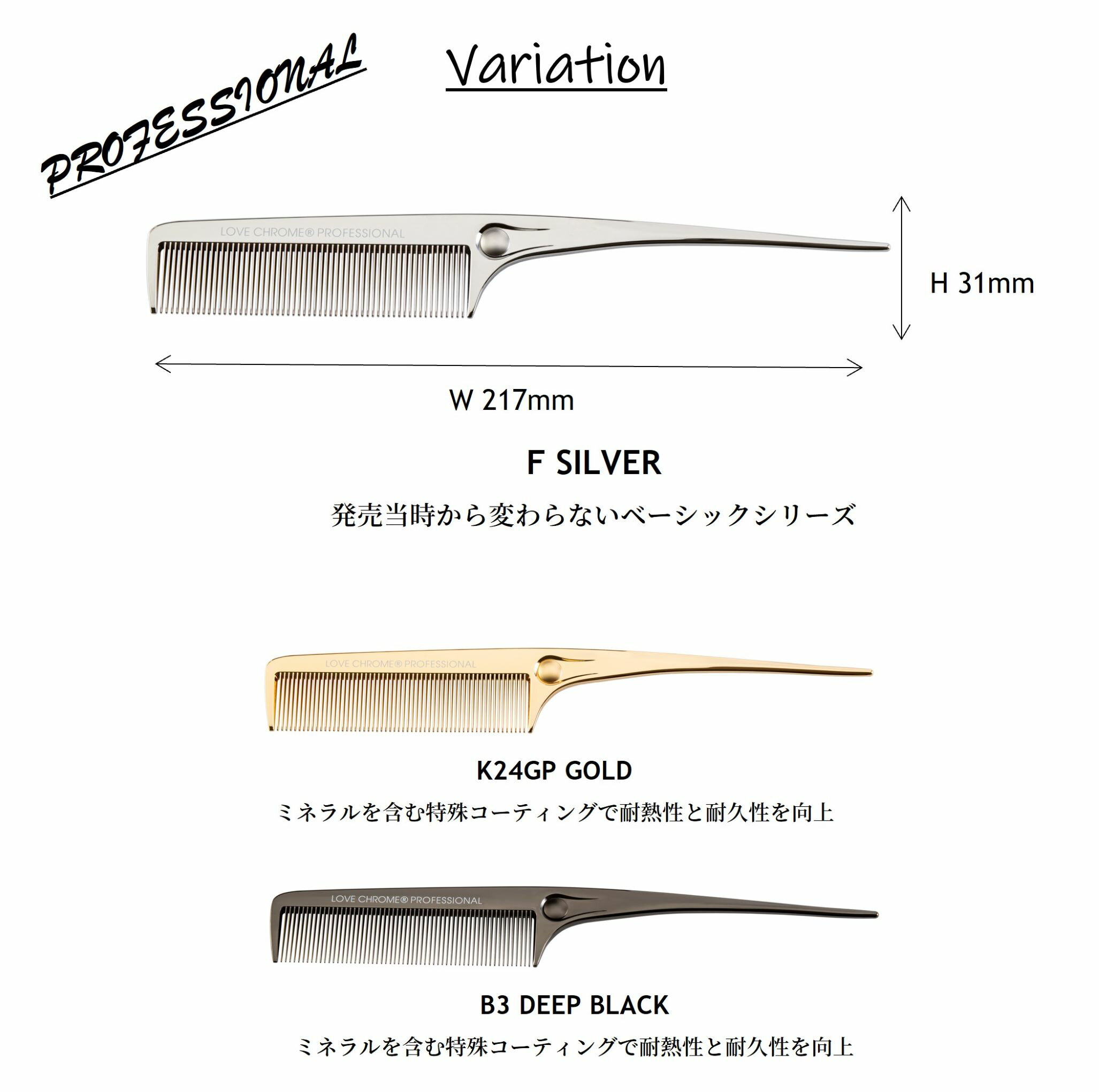 ラブクロム プロフェッショナルコーム 3
