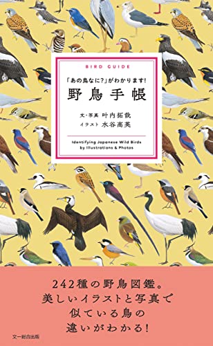 野鳥手帳 「あの鳥なに？」 がわかります！  1
