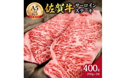 佐賀牛サーロインステーキ 1