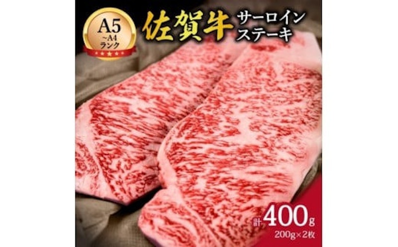 佐賀牛サーロインステーキ 1