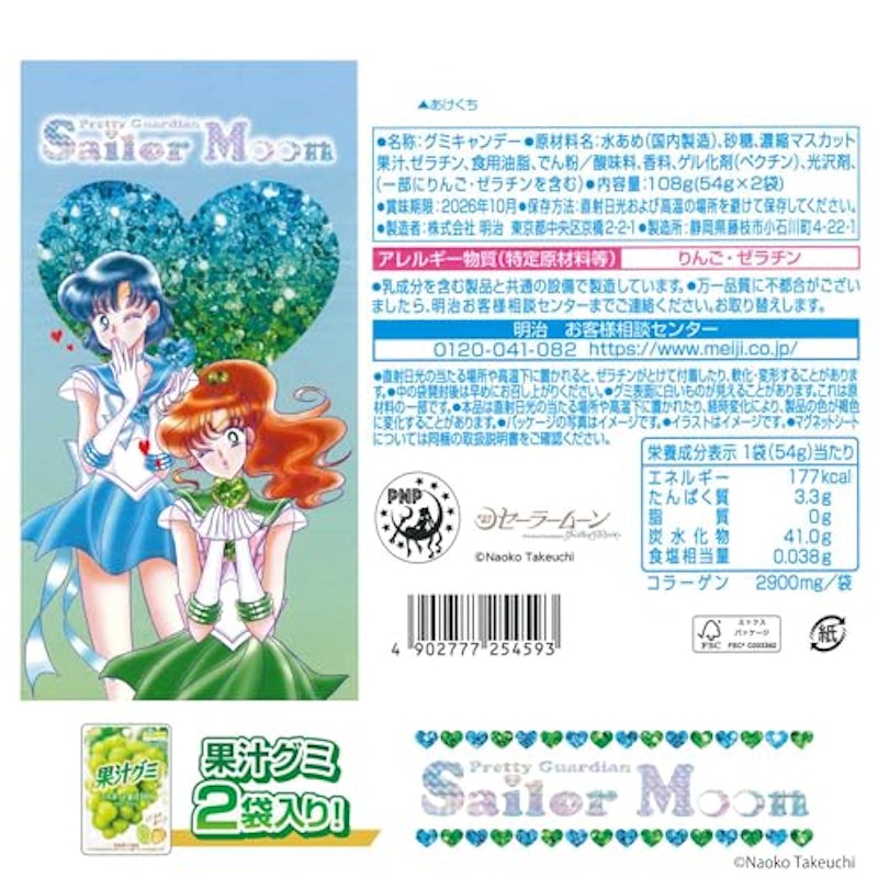 美少女戦士セーラームーン 果汁グミ マスカット 2