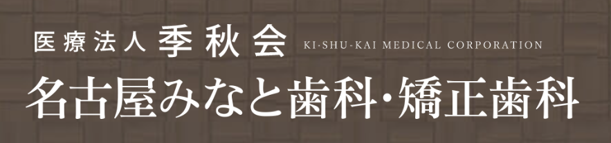 名古屋みなと歯科・矯正歯科 ホワイトニング 1
