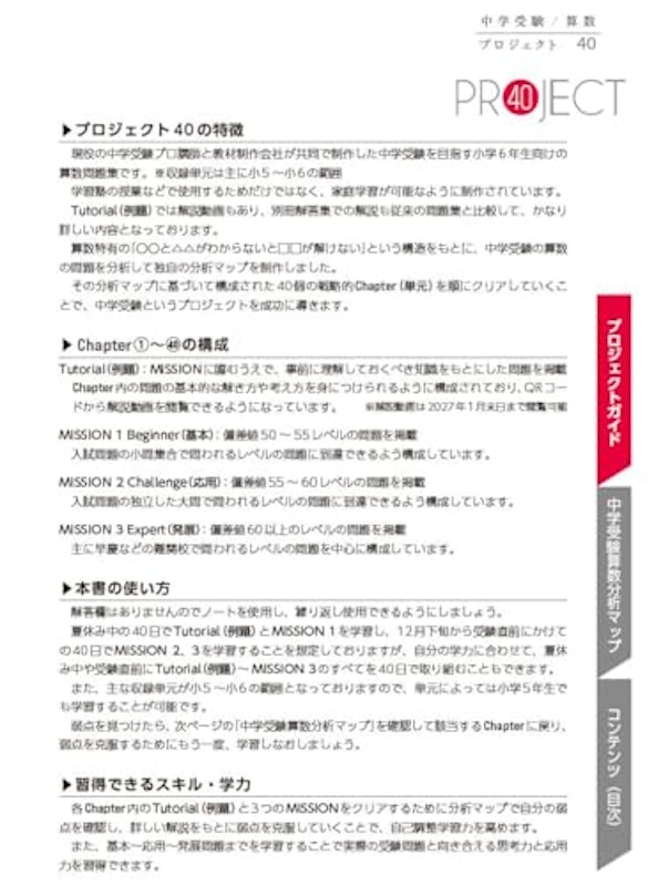 中学受験 算数 プロジェクト40 思考力と応用力を鍛えて志望校への合格を目指す! 中学受験生のための40日の成功プログラム 2