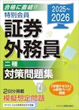 証券外務員のテキストのおすすめ人気ランキング【2026年10月】 3