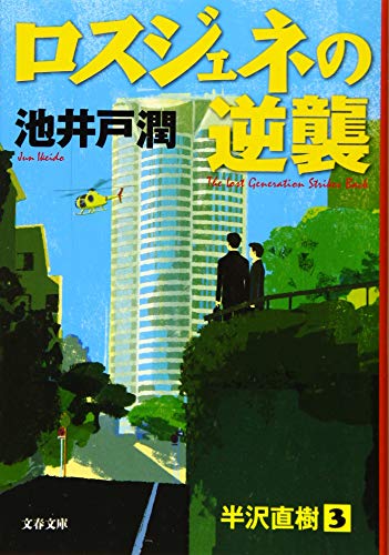 2023年】池井戸潤の名作小説のおすすめ人気ランキング37選 | mybest