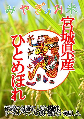 宮城県産 ひとめぼれ 2