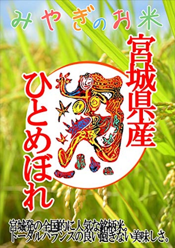 宮城県産 ひとめぼれ 2