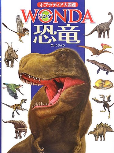ポプラディア大図鑑WONDA 恐竜 1