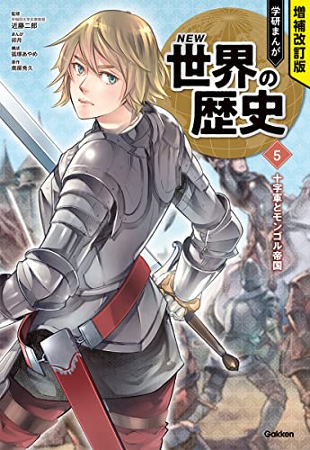 5巻 十字軍とモンゴル帝国 1