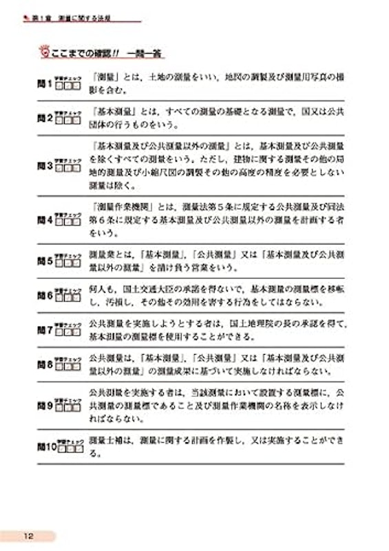 まるっと過去問題を効率的に学習 測量士補試験 ポイント攻略テキスト&問題集 3